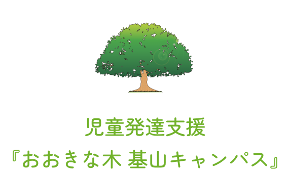 児童発達支援『おおきな木 基山キャンパス』