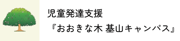 児童発達支援『おおきな木 基山キャンパス』