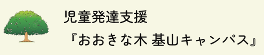 児童発達支援『おおきな木 基山キャンパス』