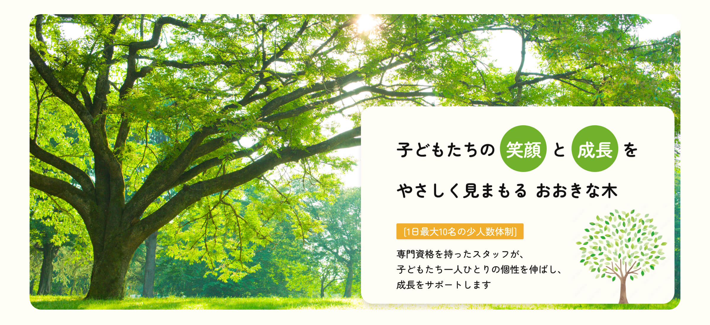 児童発達支援『おおきな木 基山キャンパス』