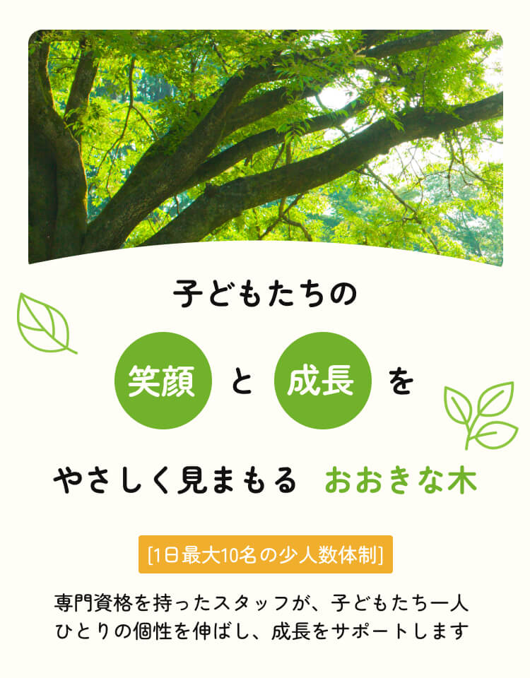 児童発達支援『おおきな木 基山キャンパス』